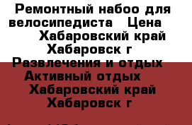 Ремонтный набоо для велосипедиста › Цена ­ 650 - Хабаровский край, Хабаровск г. Развлечения и отдых » Активный отдых   . Хабаровский край,Хабаровск г.